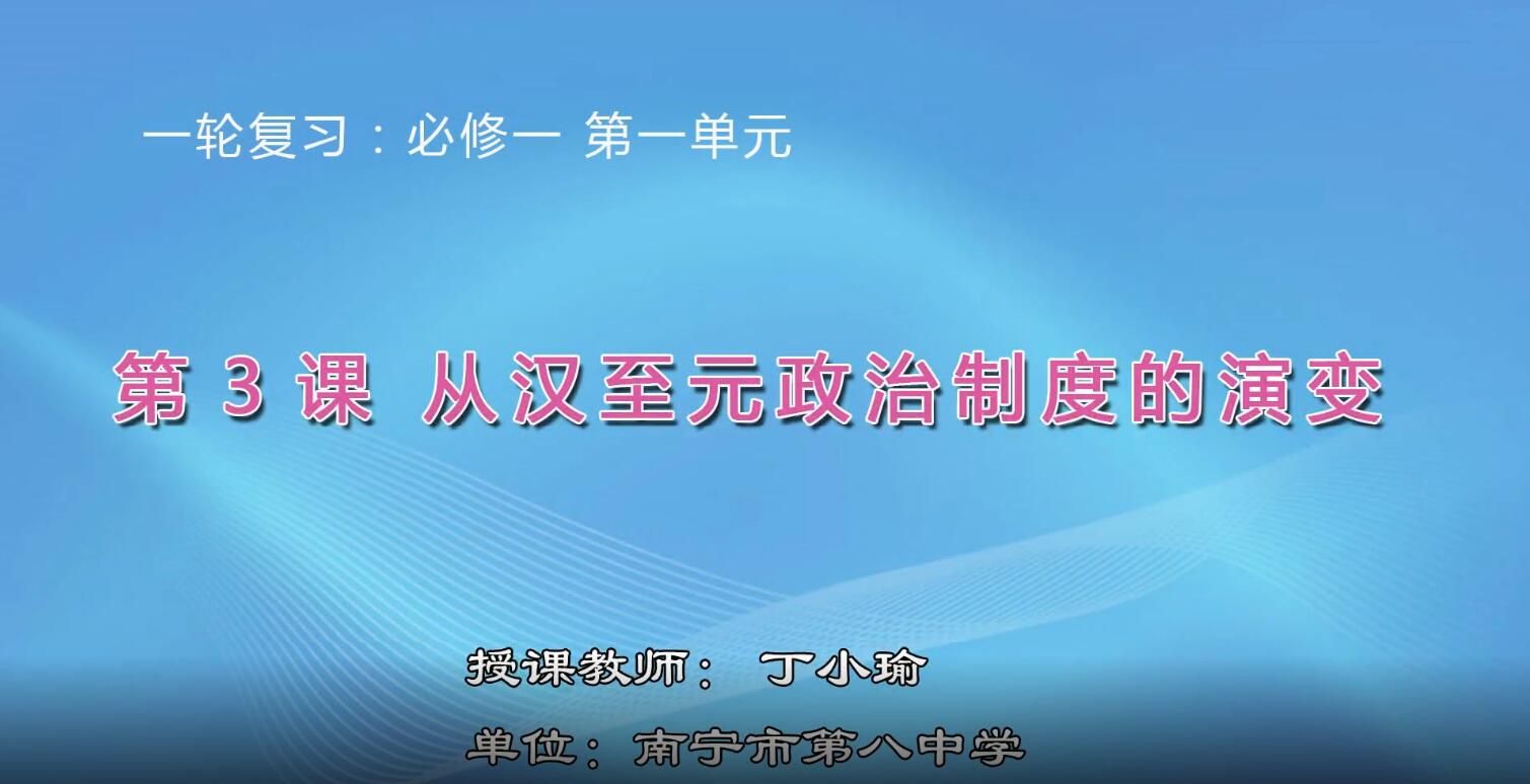 2月21日第1节-高中二年级历史0003#从汉到元政治制度的演变