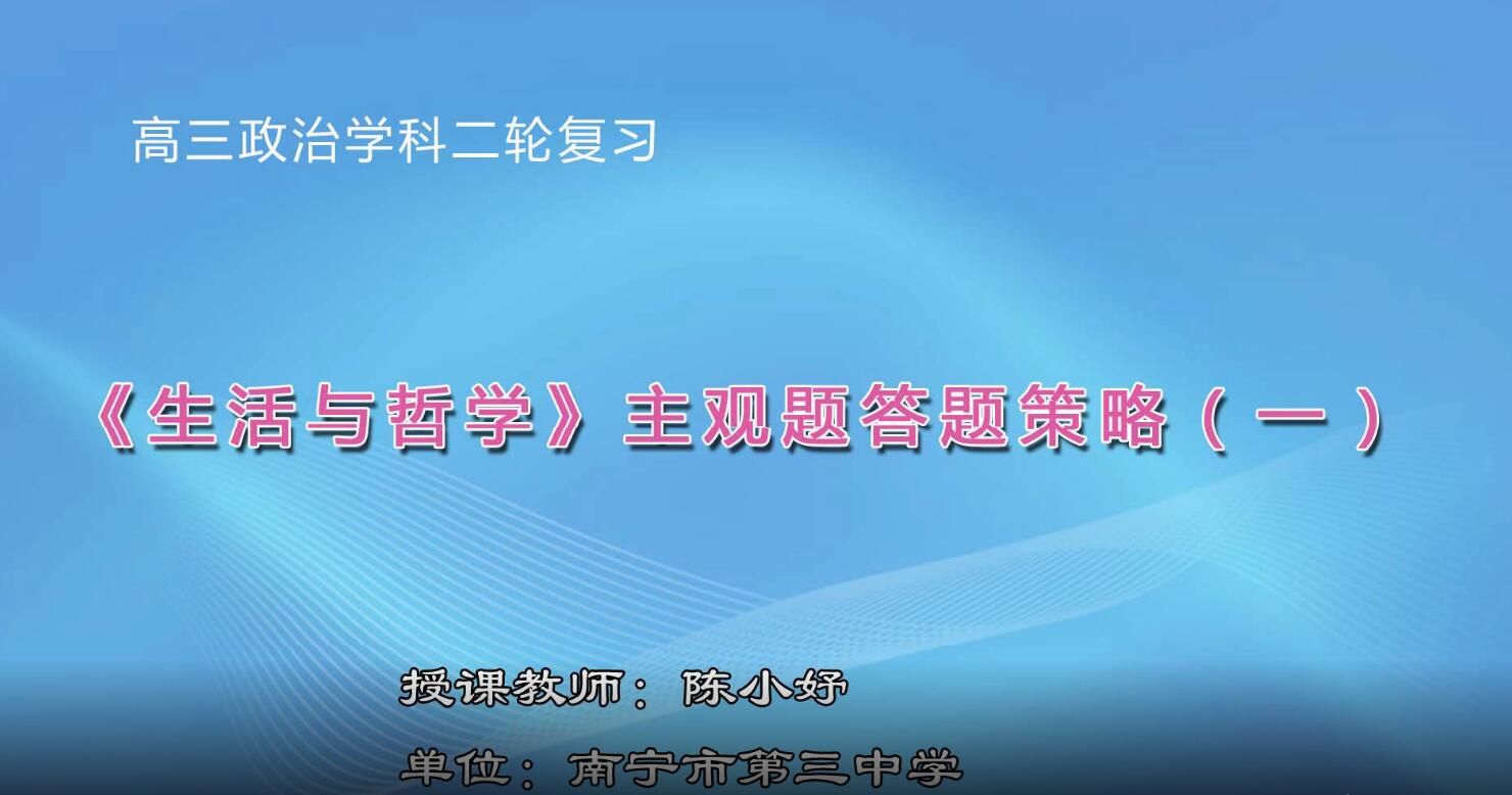 2月21日第2节-高三政治《生活与哲学》主观题答题策略（一）
