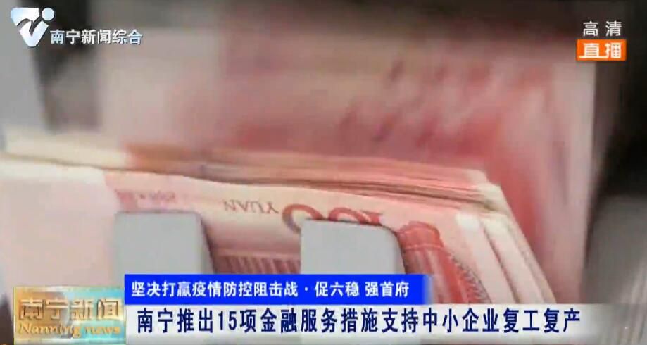 南宁推出15项金融服务措施支持中小企业复工复产