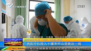 广西医疗队投入十堰市竹山县救治一线