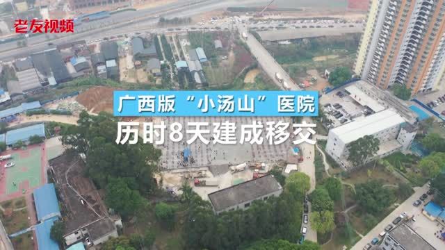 廣西版“小湯山”8天建成移交，這就是中國速度！