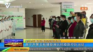 南宁市第五批援助湖北抗疫医疗队出征