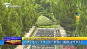 为更好防控疫情 全市暂停公墓群众性祭扫 