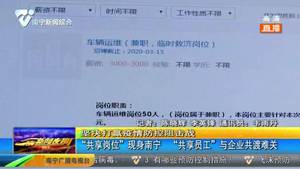 “共享岗位”现身南宁  “共享员工”与企业共渡难关