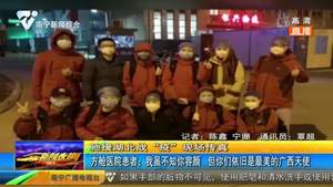 方舱医院患者：我虽不知你容颜 但你们依然是最美的广西天使