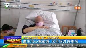 携手同心驱病魔 风雨同舟克难关