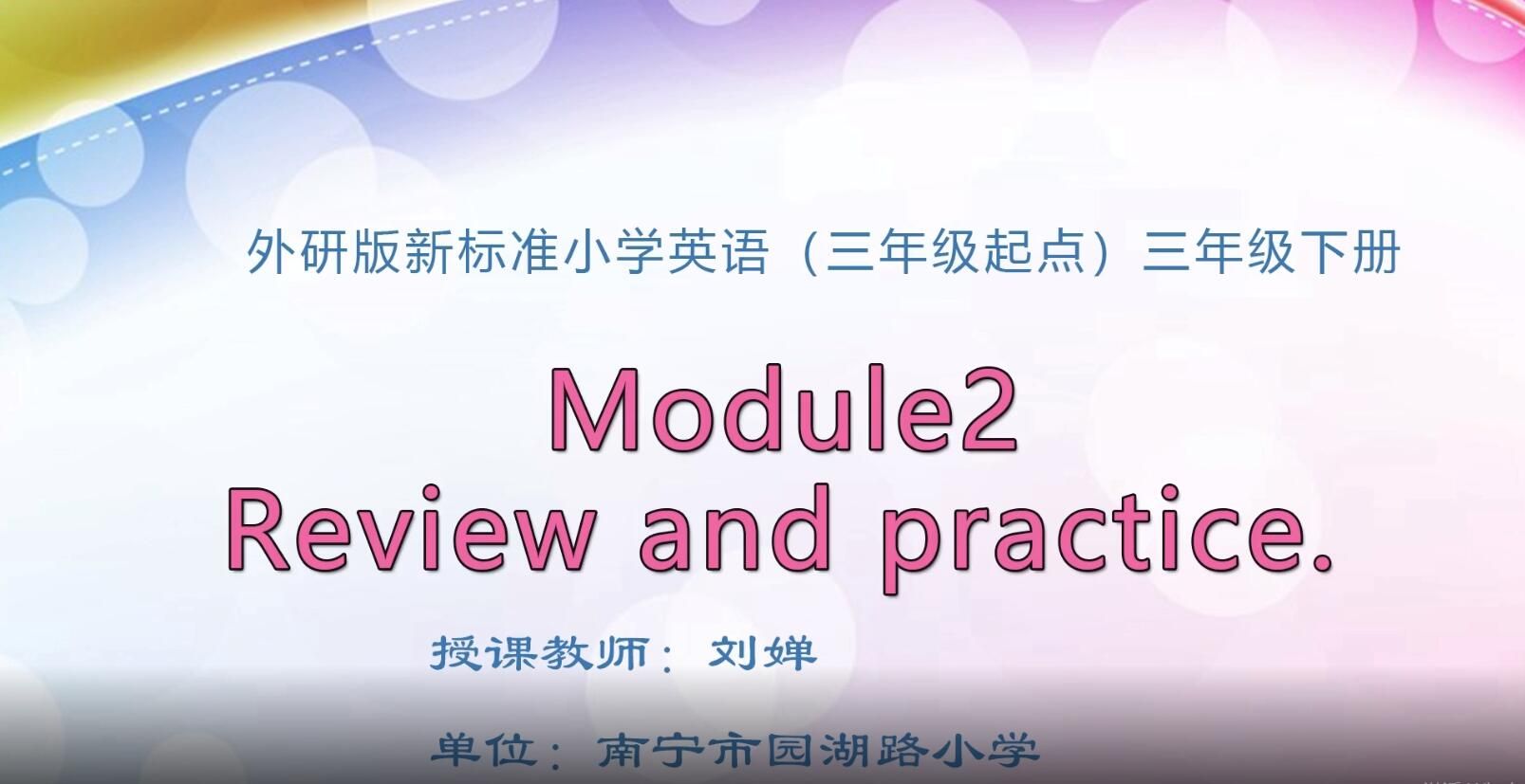 2月24日第1节-小学三年级英语0203#下册-Module2 Review and practice.