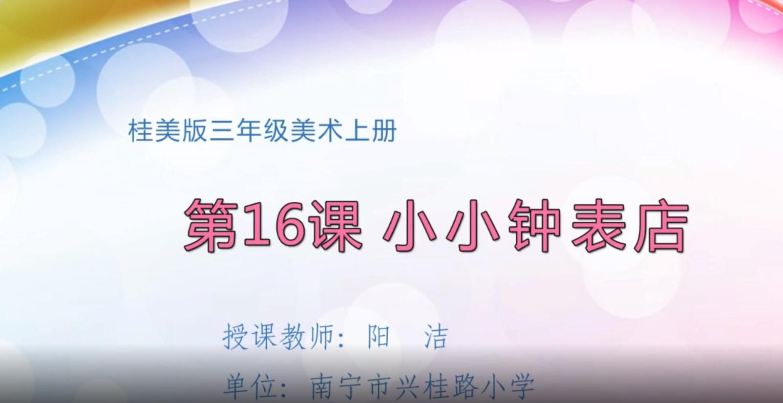 2月24日第3节-三年级上册《小小钟表店》