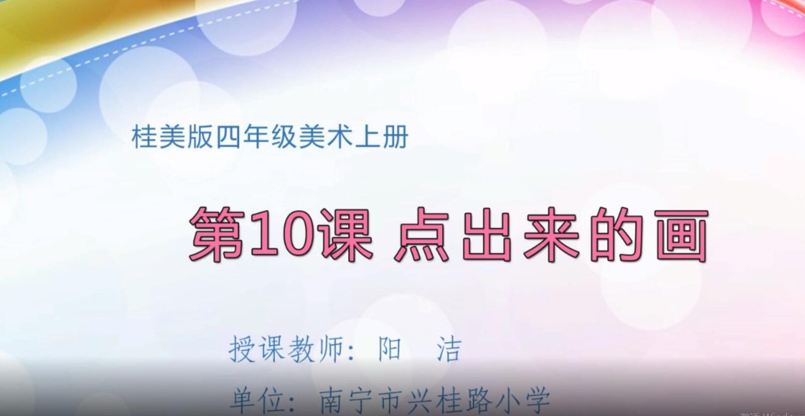 2月24日第3节-小学四年级美术《点出来的画》