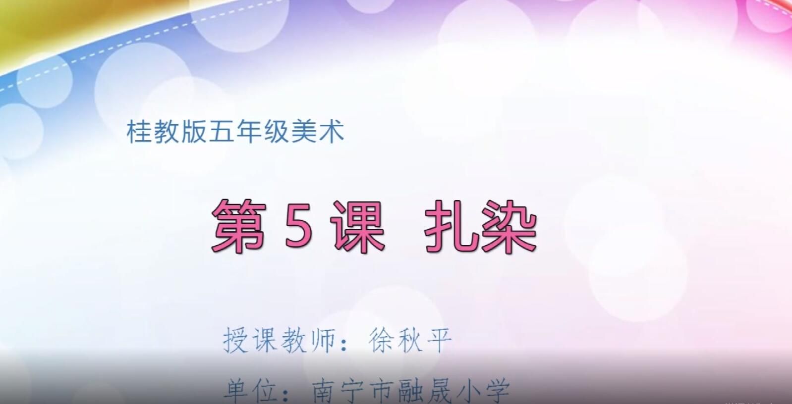 2月24日第3节-小学五年级下册美术《扎染》0001