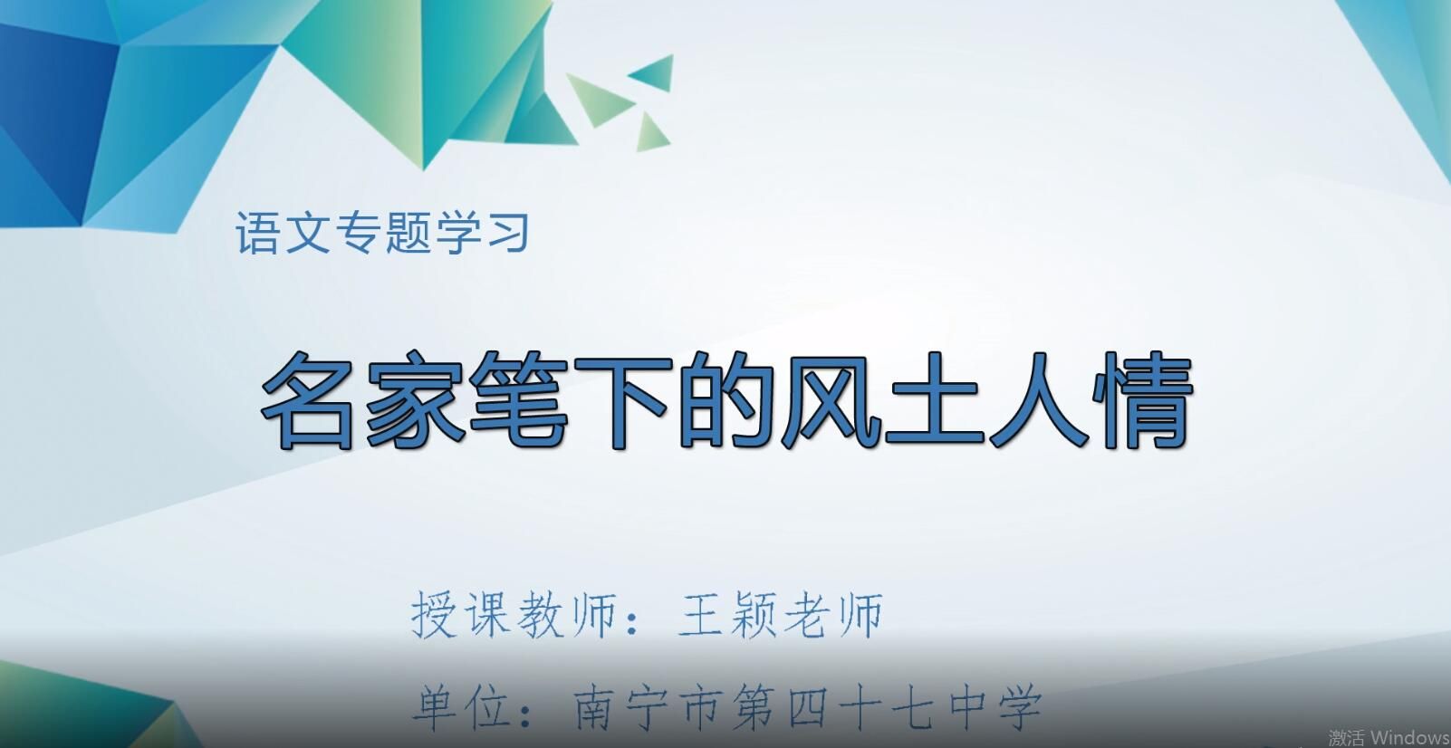 2月24日第1节-初中七年级语文0008#下册-《名家笔下的风土人情》