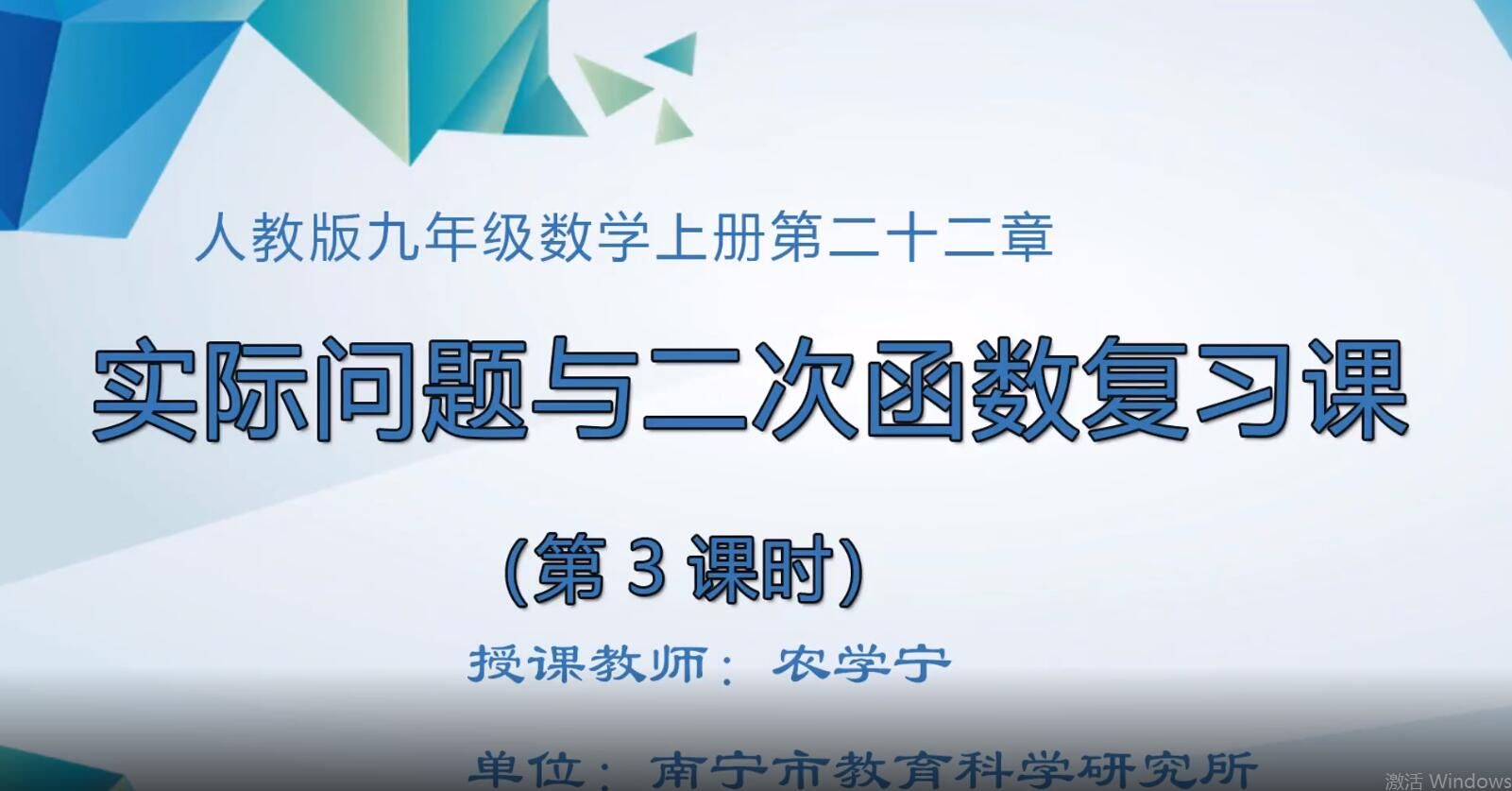 2月24日第1节-初中九年级数学#上册-《第三课时实际问题与二次函数复习课》
