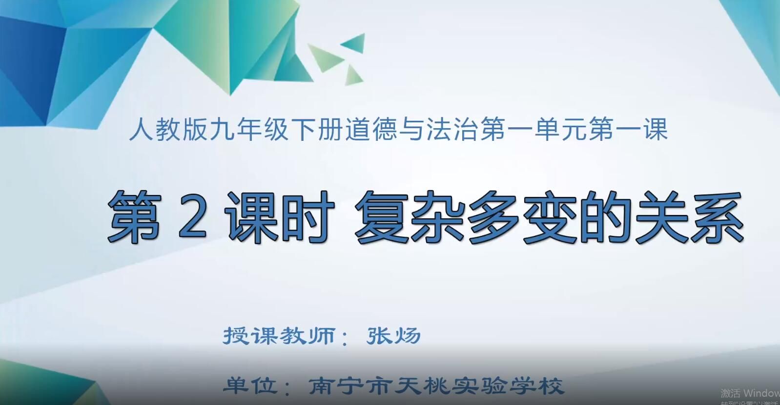 2月24日第3节-初中九年级道德与法治0006#下册-《第二课时复杂多变的关系》