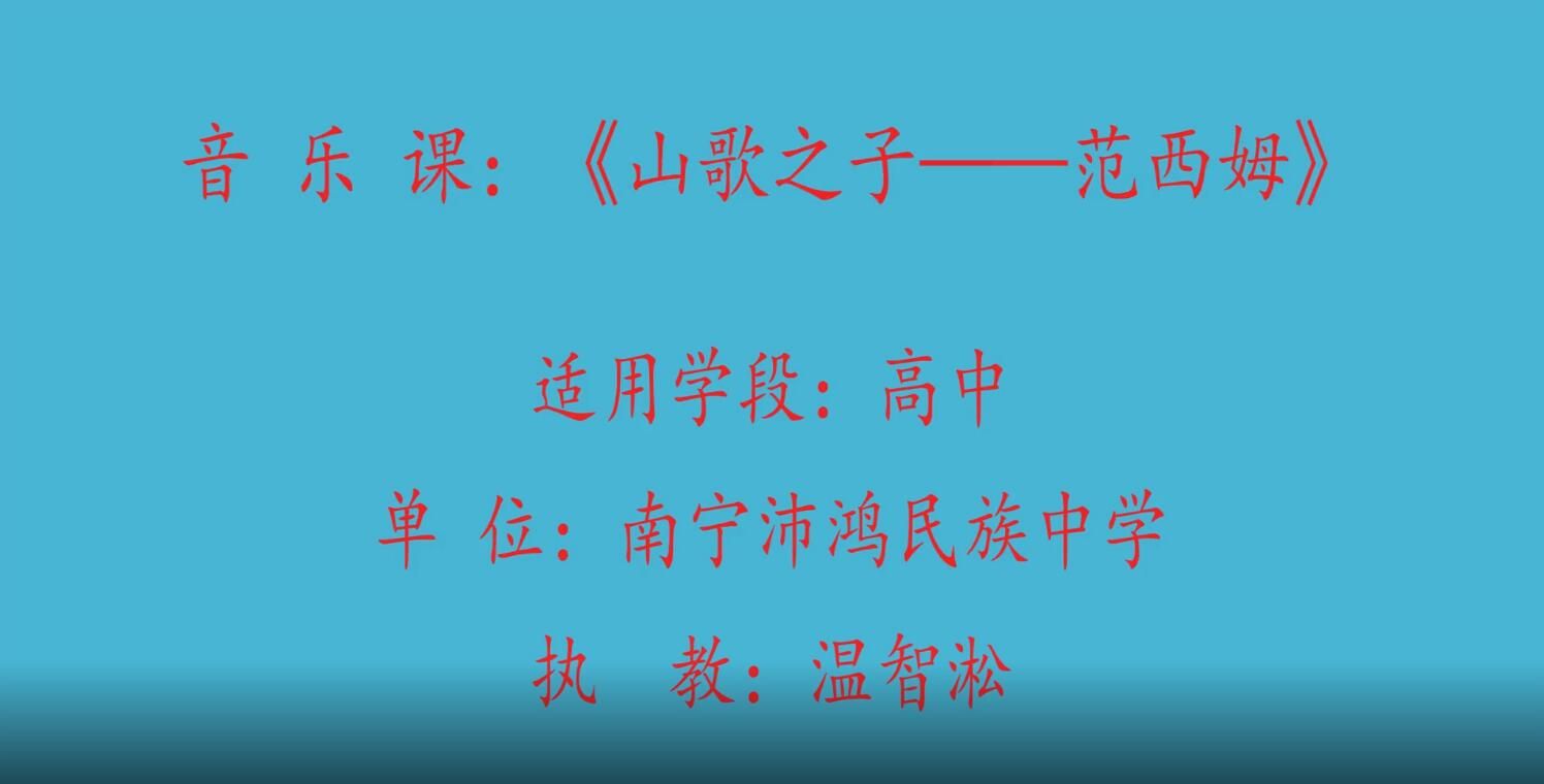 2月24日第3节-高中一年级音乐0001《山歌之子——范西姆》