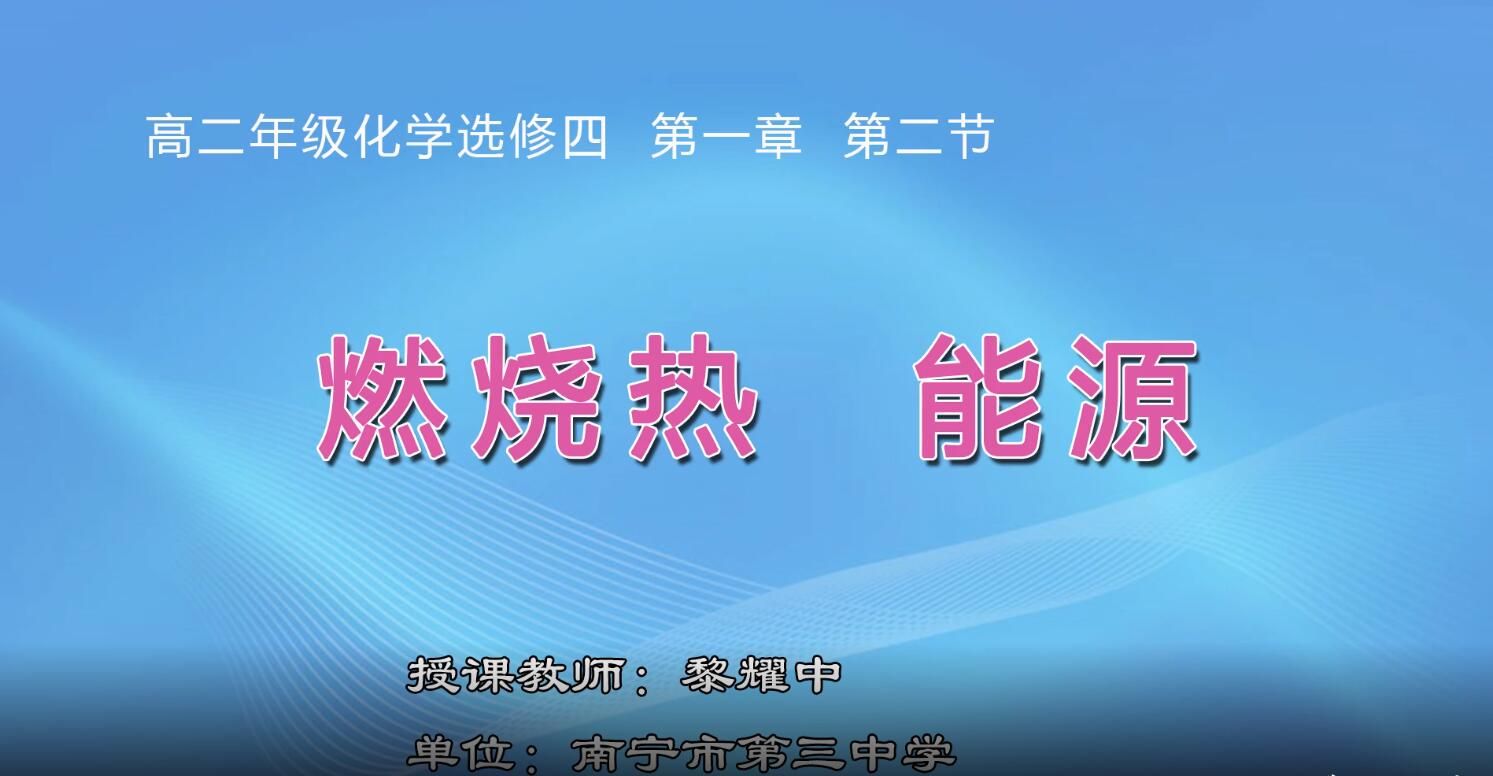 2月24日第1节-高中二年级化学0101#《燃烧热  能源》
