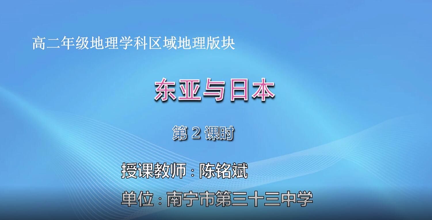 2月24日第2节-高中二年级地理0101#区域地理-《东亚与日本》02