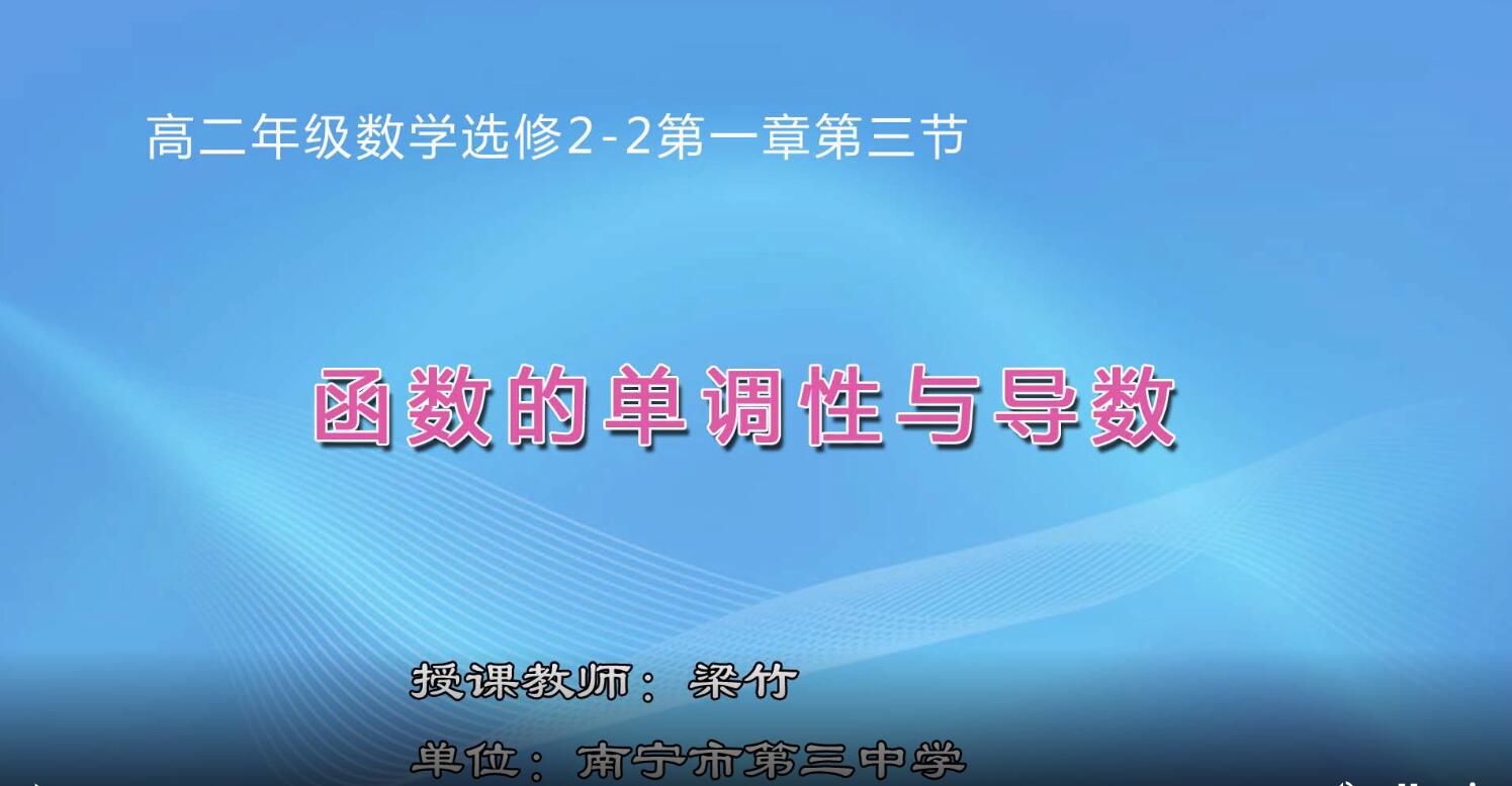 2月24日第3节-高中二年级数学0302#人教A版选修2-2《1.3.1函数的单调性与导数》
