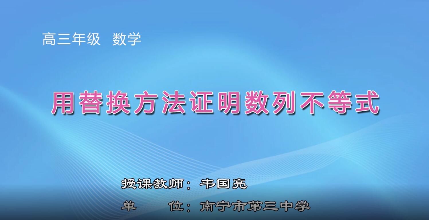 2月24日第1节-高中三年级数学0007#《用替换方法证明数列不等式》