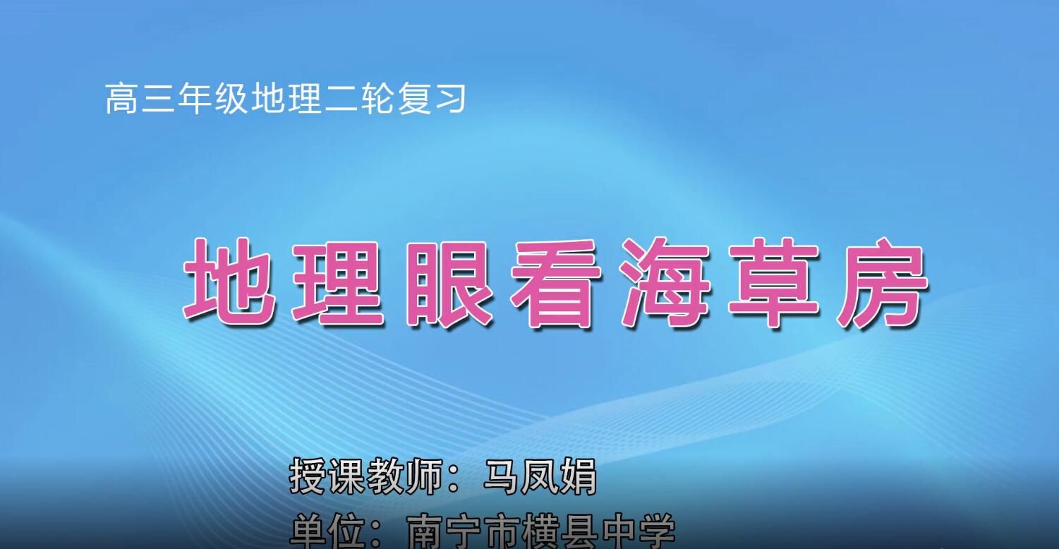 2月24日第2节-高中三年级地理0006#地理眼看海草房