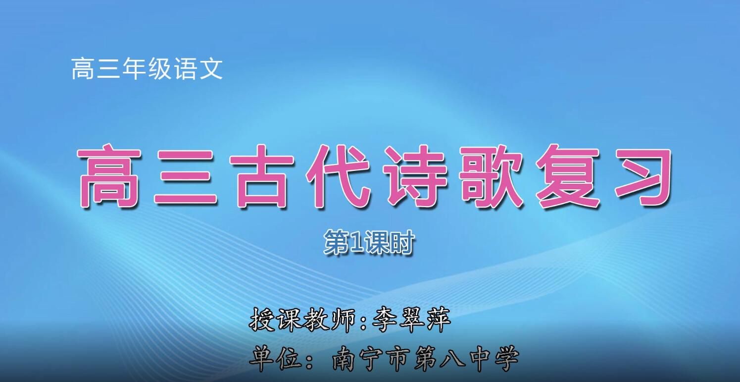2月24日第3节-高中三年级语文0007#《高三古代诗歌复习》01
