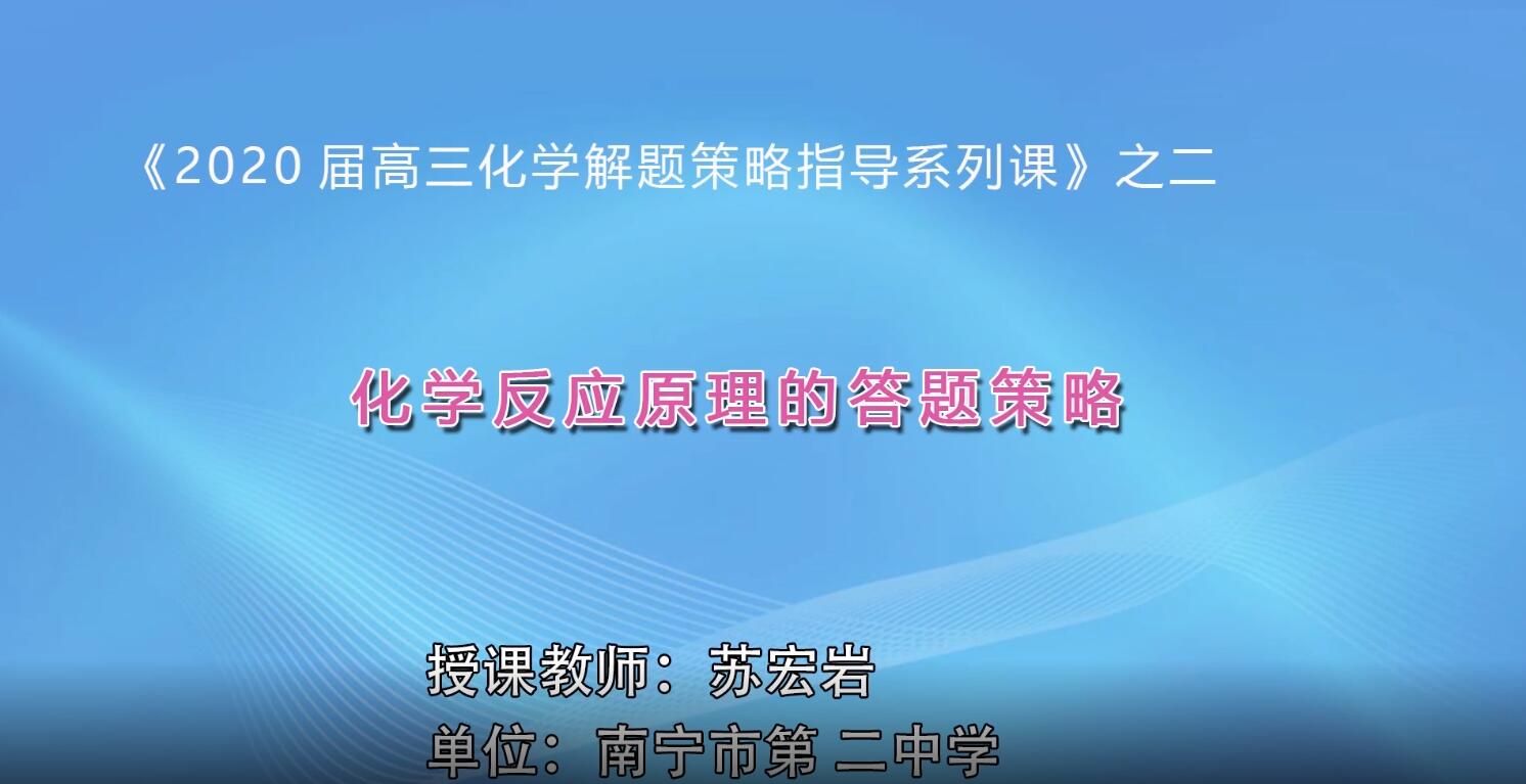 2月24日第3节-高三年级化学0002化学反应原理的答题策略