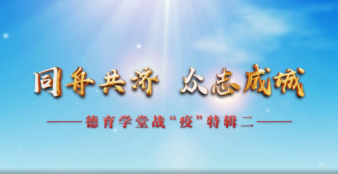 2月28日第4节-《德育学堂》战“疫”特辑（高中）第二期