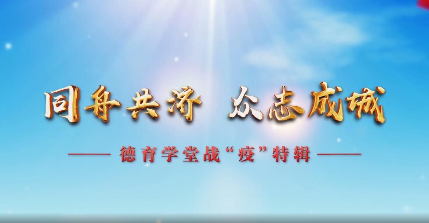 2月25日第4节-《德育学堂》战“疫”特辑（初中）第一期 《万众一心 众志成城——战“疫”特辑》