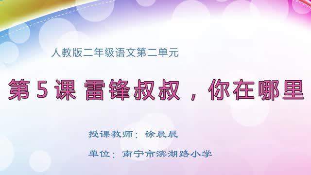 2月24日第1节-小学二年级语文0301#下册-《雷锋叔叔，你在哪里》01
