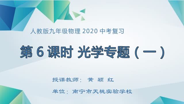 2月24日第3节-初中九年级物理0006#复习课：光学专题（一）