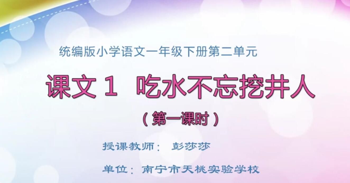 2月24日第1节-小学一年级下册语文0201_第二单元第1课时《吃水不忘挖井人》