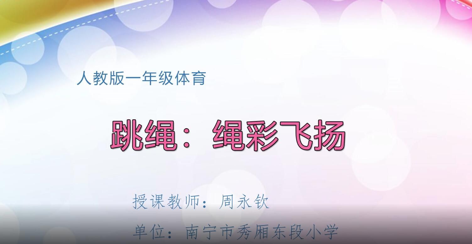 2月25日第2节-小学一年级体育01《绳操：绳彩飞扬》