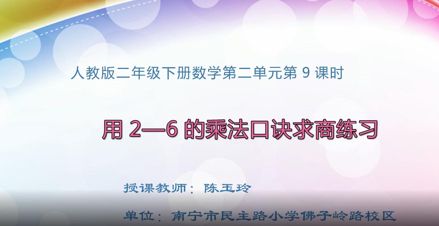 2月25日第1节-小学二年级数学《用2—6的乘法口诀求商练习》