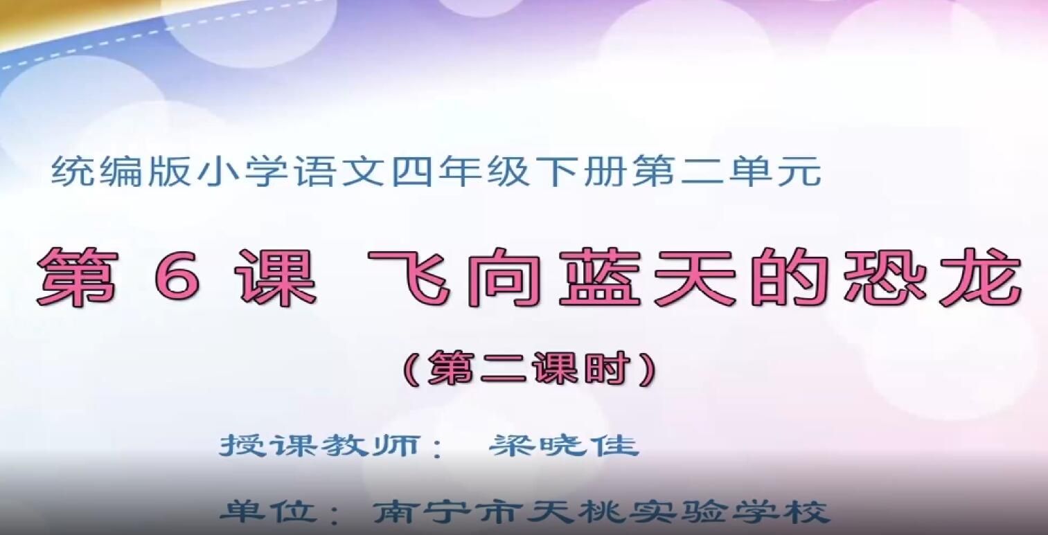 2月25日第2节-小学四年级语文《飞上蓝天的恐龙》第二课时