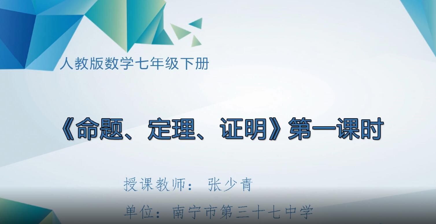 2月25日第2节-七年级数学《命题、定理、证明》第1课时