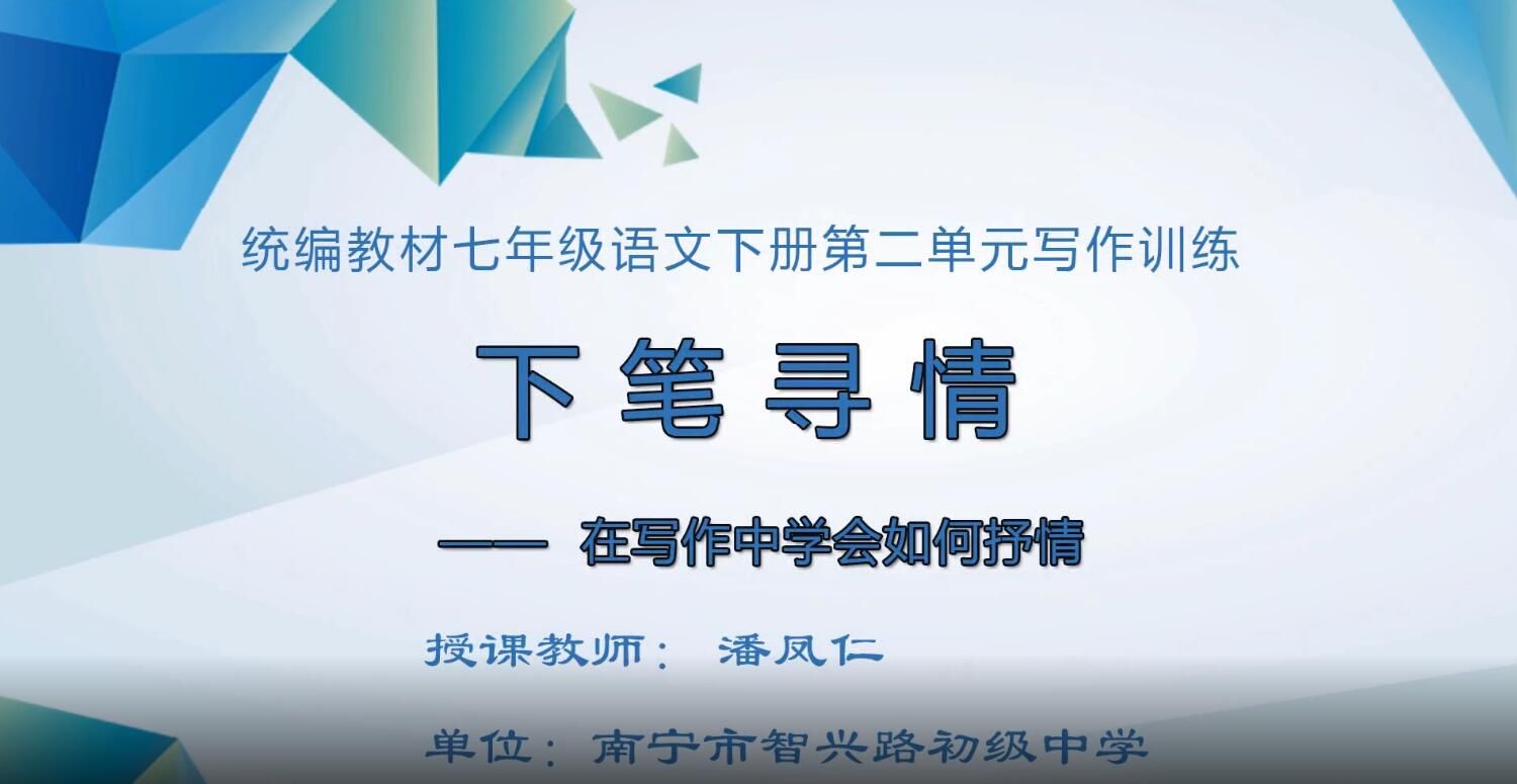 2月25日第3节-七年级语文下册第二单元写作训练：下笔寻情-在写作中学会如何抒情