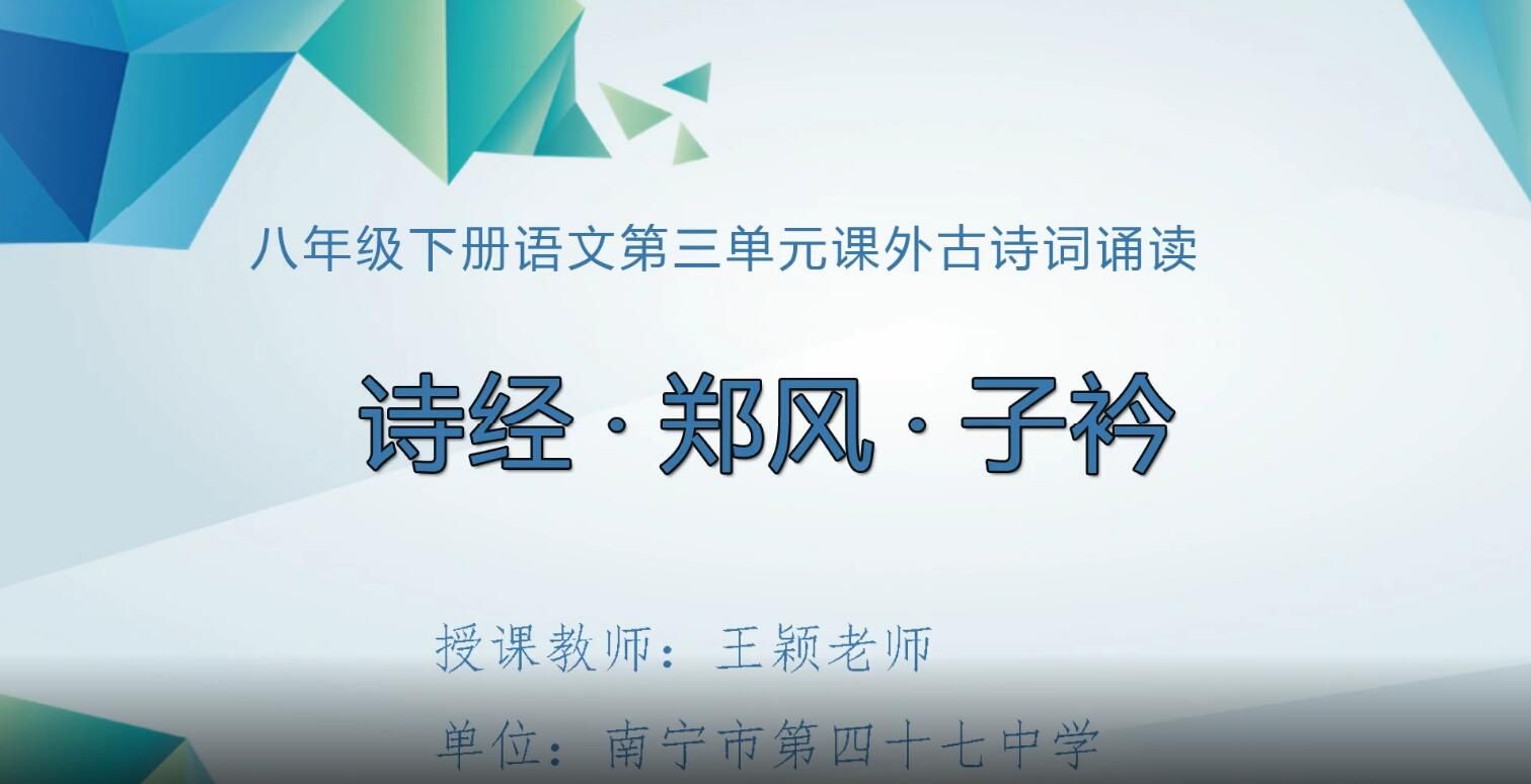 2月25日第1节-初中八年级语文0007#下册-《子衿》