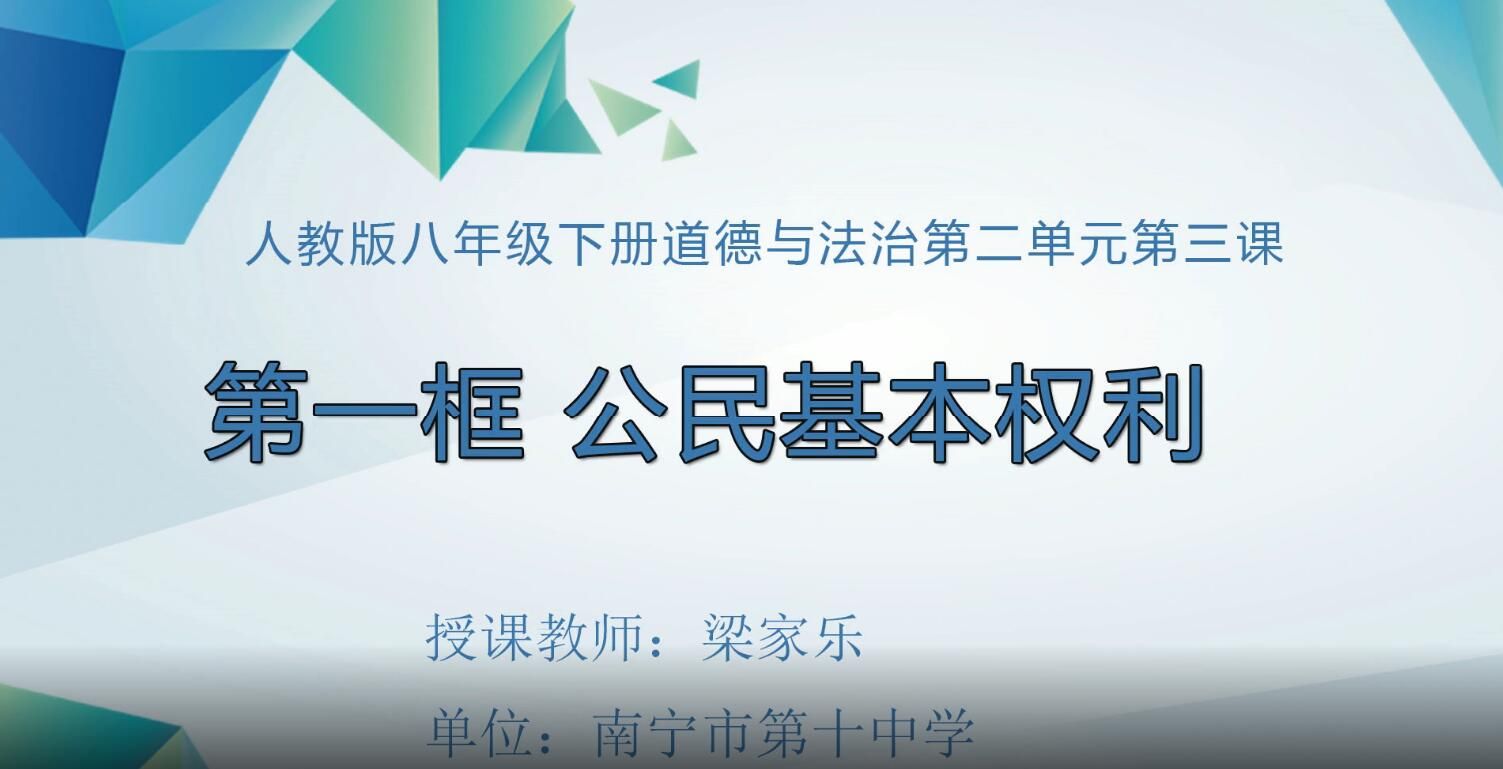 2月25日第2节-初中八年级0005#下册《公民基本权利》01