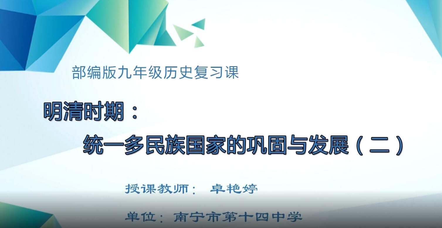 2月25日第1节-初中九年级历史0205#单元复习《明清时期：统一多民族国家的巩固与发展》02