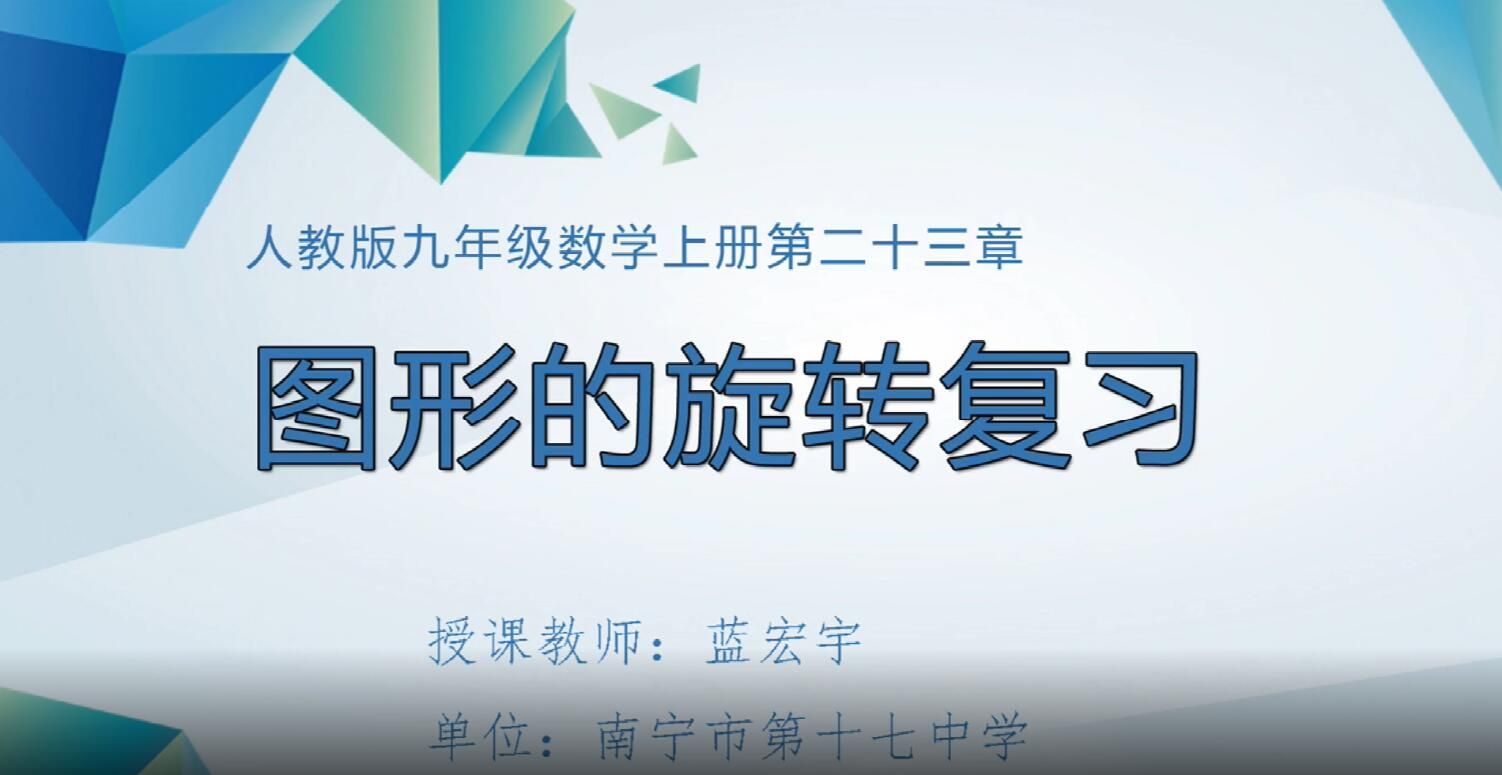 2月25日第2节-初中九年级数学0014#下册《图形的旋转复习》