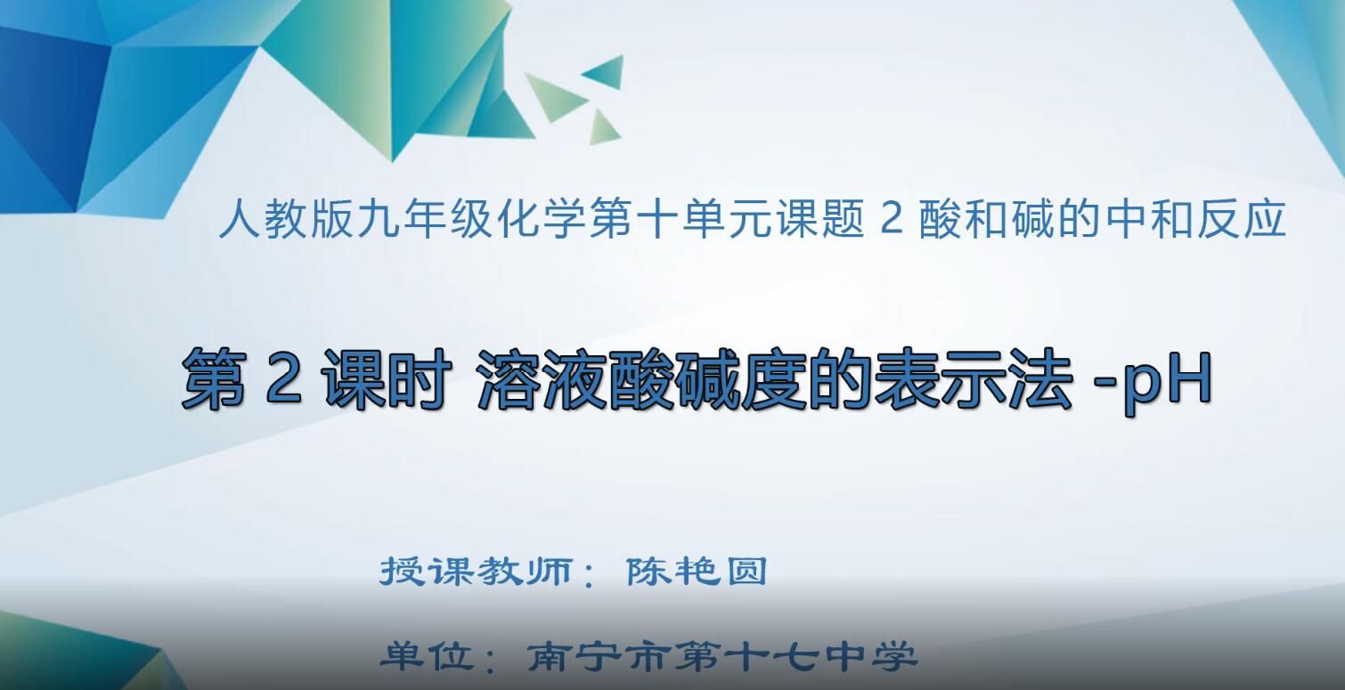 2月25日第5节-初中九年级化学0006#：第十单元课题2酸和碱的中和反应（02）