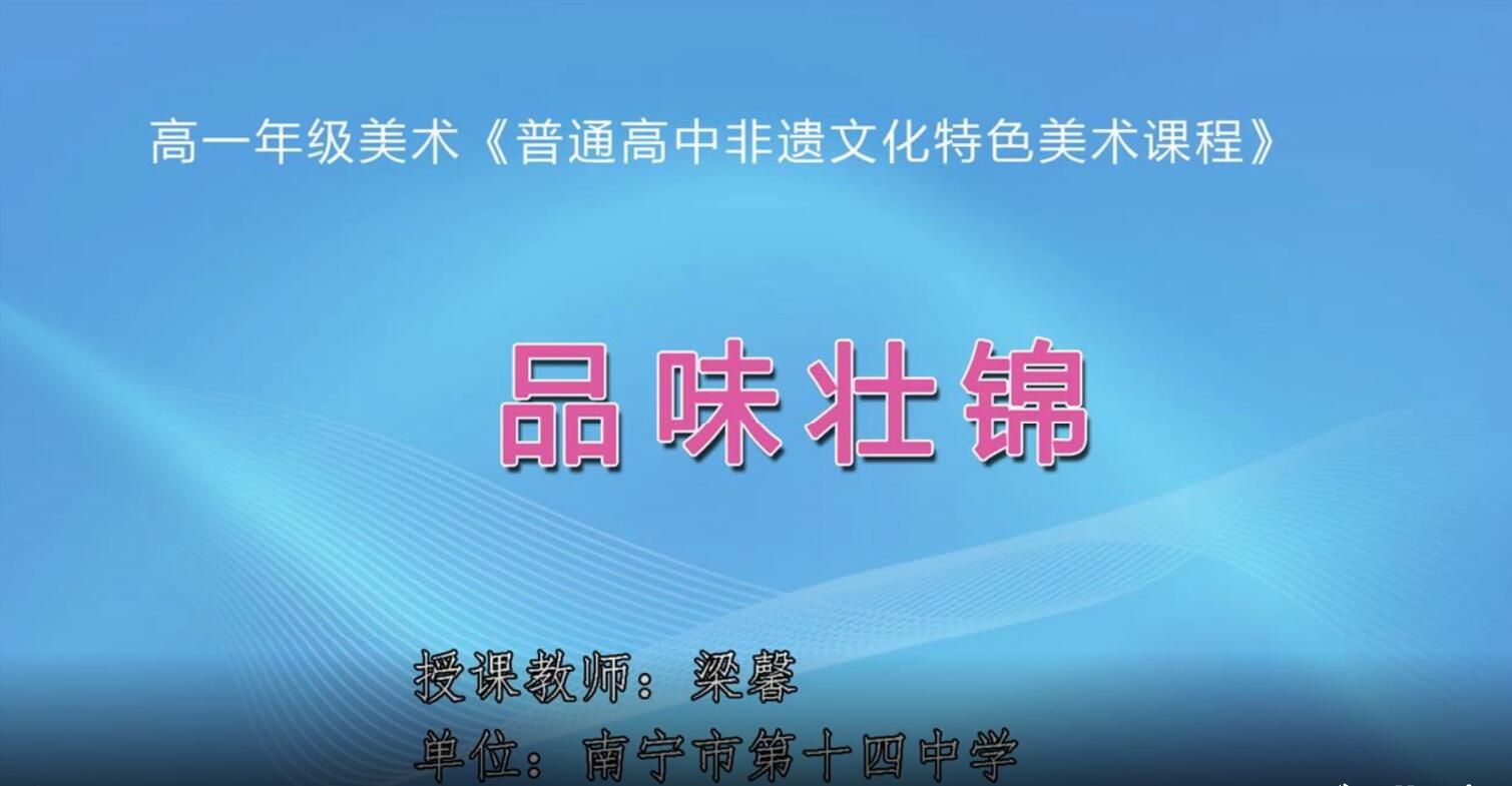 2月25日第3节-高一美术《品味壮锦》