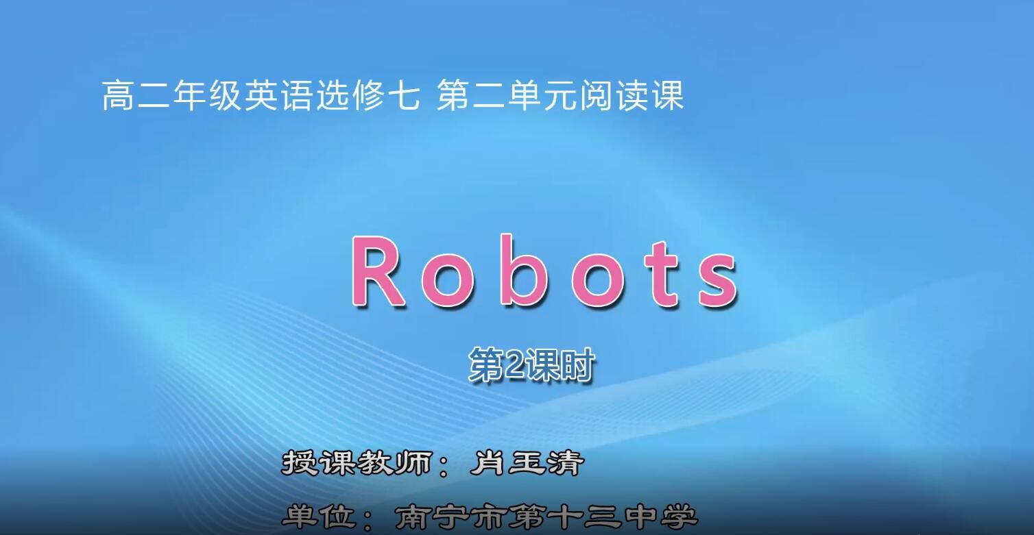 2月25日第1节-高中二年级英语0202#Book 7 Unit 2 Robots 阅读课