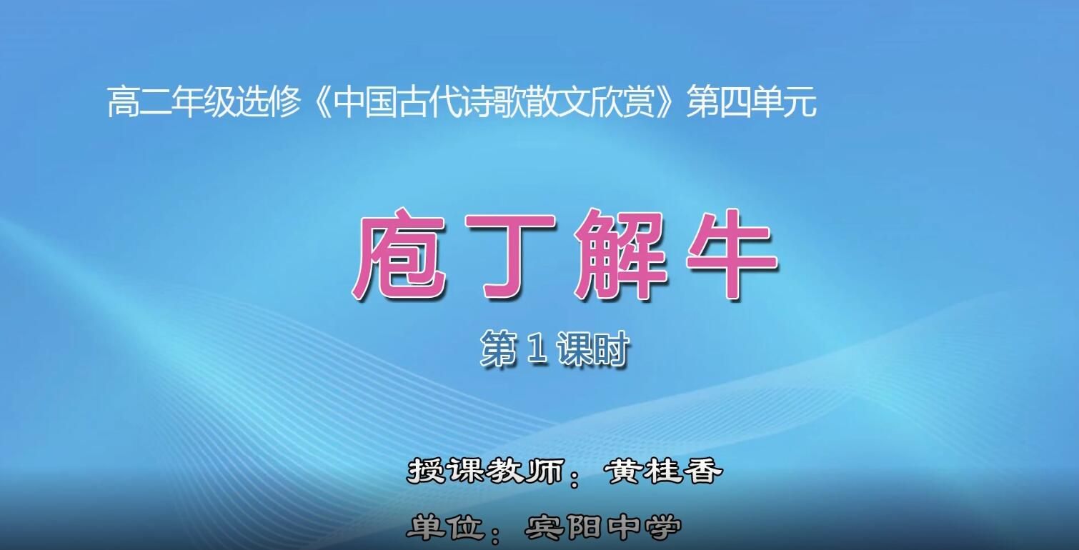 2月25日第3节-高中二年级语文0005#选修《中国古代诗歌散文欣赏》-《庖丁解牛》01