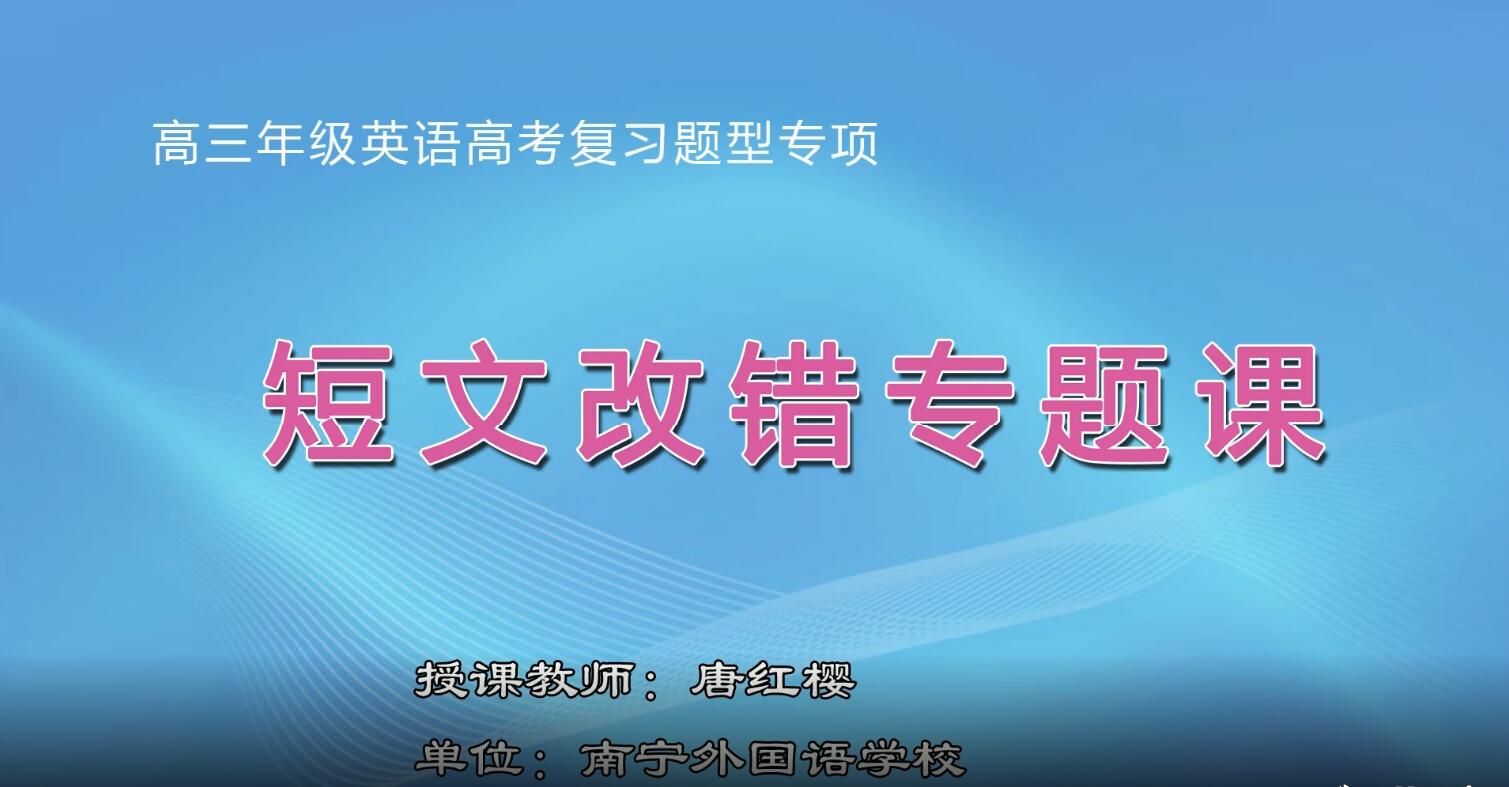 2月25日第2节-高中三年级英语0202#《短文改错专题课》