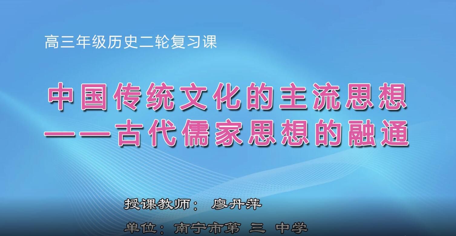 2月25日第5节-高中三年级历史0006#《中国传统文化的主流思想——古代儒家思想的融通》