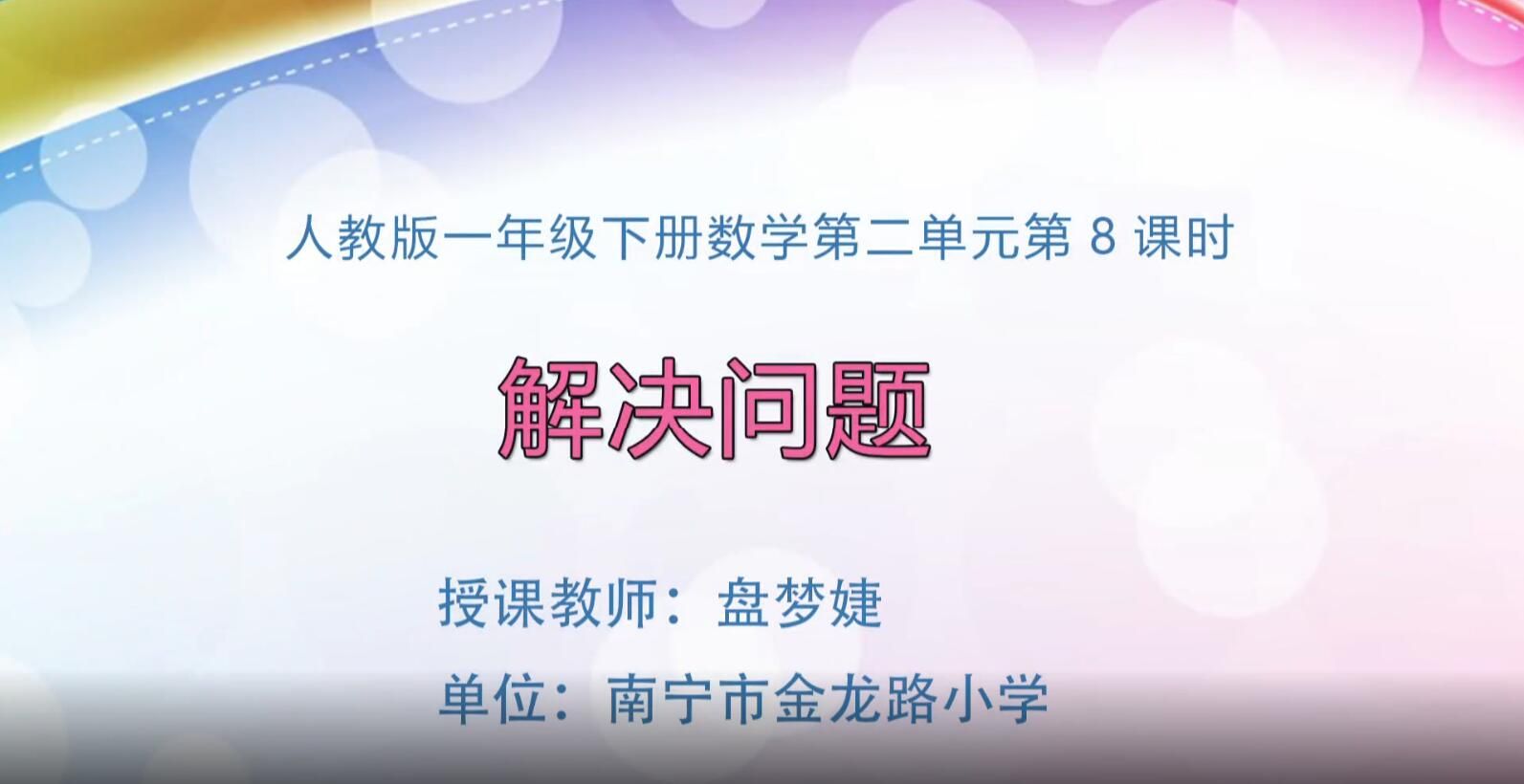 2月25日第1节-小学一年级数学下册#0208《解决问题》