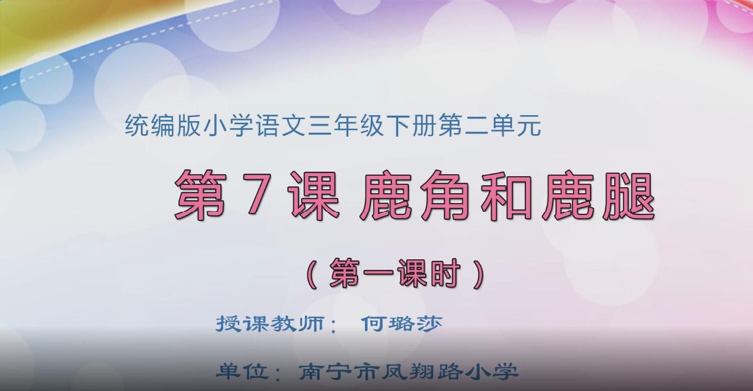 2月25日第2节-三年级语文下册第二单元0207#《鹿角和鹿腿》