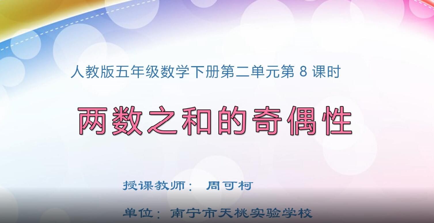2月25日第1节-小学五年级数学0301#下册-《两数之和的奇偶性》01