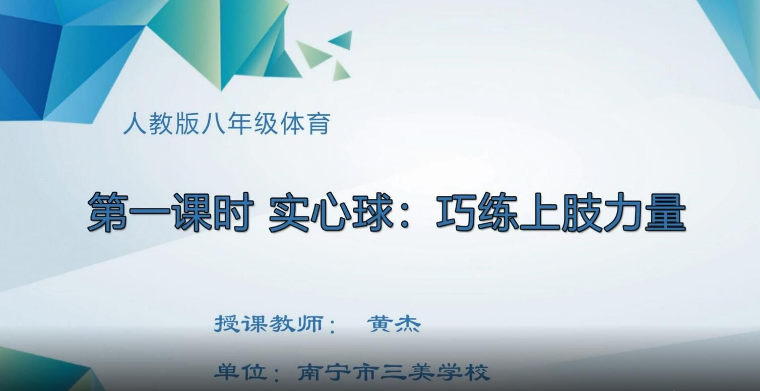 2月25日第3节-初中八年级体育第一课时 实心球：巧练上肢力量