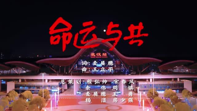 MV：《命运与共》